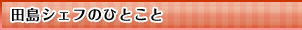 田島シェフのひとこと