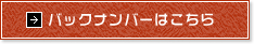 バックナンバーはこちら