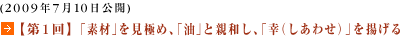 (2009年7月10日公開)【第1回】「素材」を見極め、「油」と親和し、「幸（しあわせ）」を揚げる