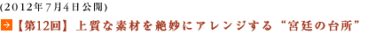 (2012年7月4日公開)【第12回】上質な素材を絶妙にアレンジする“宮廷の台所”