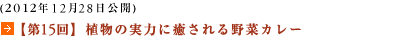 (2012年12月28日公開)【第15回】植物の実力に癒される野菜カレー