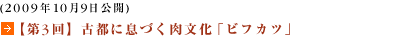 (2009年10月9日公開)【第3回】古都に息づく肉文化「ビフカツ」