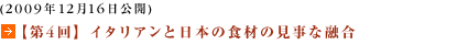 (2009年12月16日公開)【第4回】イタリアンと日本の食材の見事な融合