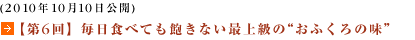 (2010年10月10日公開)【第9回】【第6回】毎日食べても飽きない最上級の“おふくろの味”