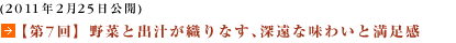 (2011年2月25日公開)【第7回】野菜と出汁が織りなす、深遠な味わいと満足感