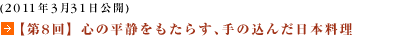 (2011年3月31日公開)【第8回】心の平静をもたらす、手の込んだ日本料理