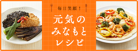 毎日笑顔! 元気のみなもとレシピ