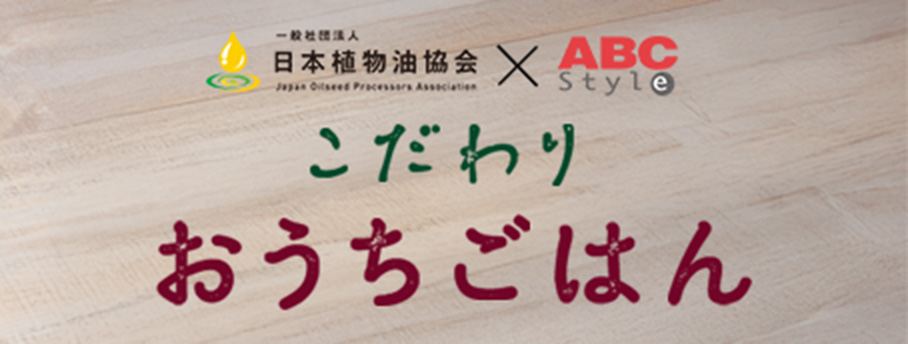 こだわりおうちごはん