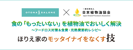 食の「もったいない」を植物油でおいしく解決