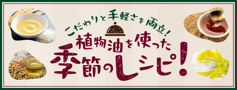 植物油を使った季節のレシピ