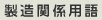 製造関係用語