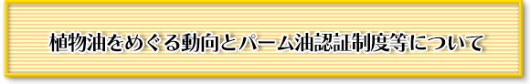 植物油に関する使用実態意識調査から