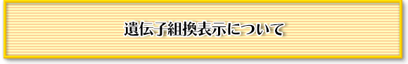 遺伝子組換表示について