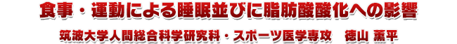 食事・運動による睡眠並びに脂肪酸酸化への影響