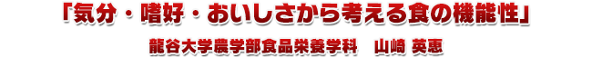 気分・嗜好・おいしさから考える食の機能性