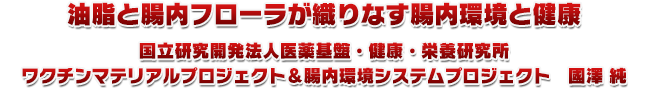 油脂と腸内フローラが織りなす腸内環境と健康