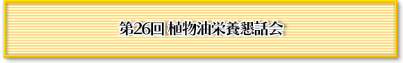 油脂と腸内フローラが織りなす腸内環境と健康