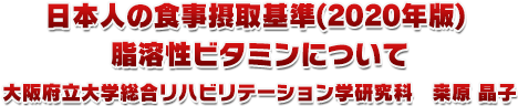 2.日本人の食事摂取基準(2020年版脂溶性ビタミンについて)