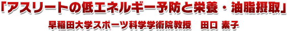 アスリートの低エネルギー予防と栄養・油脂摂取