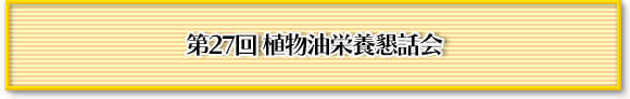 アスリートの低エネルギー予防と栄養・油脂摂取