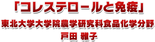 コレステロ-ルと免疫 東北大学大学院農学研究科食品化学分野 戸田雅子