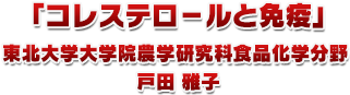 コレステロ－ルと免疫 東北大学大学院農学研究科食品化学分野 戸田雅子