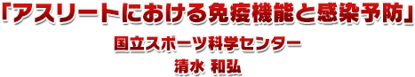 2.アスリートにおける免疫機能と感染予防 国立スポーツ科学センター 清水和弘