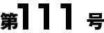 第106号