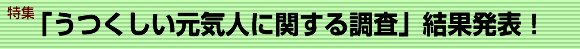 特集　「うつくしい元気人に関する調査」結果発表