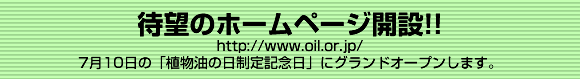 待望のホームページ開設