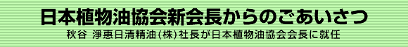 日本植物油協会新会長からのごあいさつ