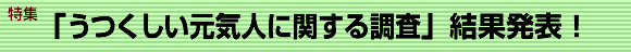 特集「うつくしい元気人に関する調査」結果発表！