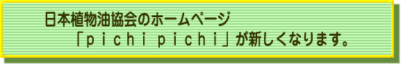 日本植物油協会のホームページ「pichi pichi」が新しくなります。