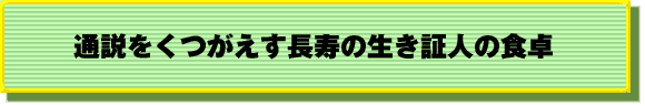 通説をくつがえす長寿の生き証人の食卓