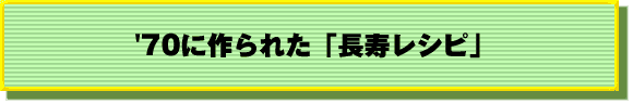 '70に作られた「長寿レシピ」