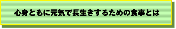 心身共に元気で長生きするための食事とは