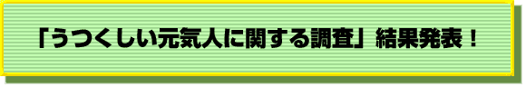 「うつくしい元気人に関する調査」結果発表!