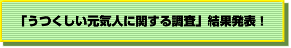 「うつくしい元気人に関する調査」結果発表！