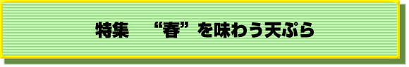 特集“春”を味わう天ぷら