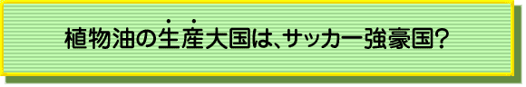 植物油の生産大国は、サッカー強豪国？