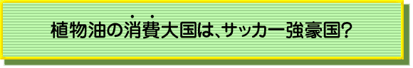 植物油の消費大国は、サッカー強豪国？