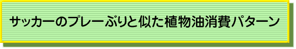 サッカーのプレーぶりと似た植物油消費パターン