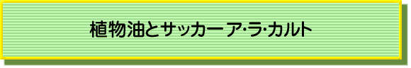 植物油とサッカー ア・ラ・カルト