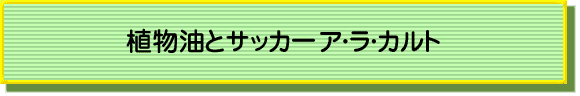 植物油とサッカー　ア・ラ・カルト