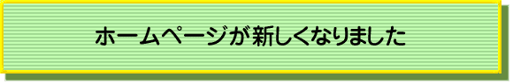 ホームページが新しくなりました