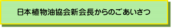 日本植物油協会新会長からのごあいさつ