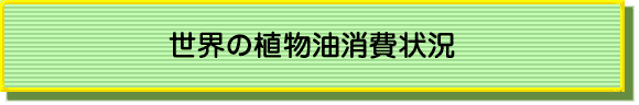 世界の植物油消費状況