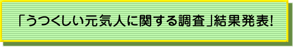 「うつくしい元気人に関する調査」結果発表!