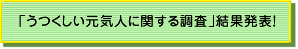 「うつくしい元気人に関する調査」結果発表！