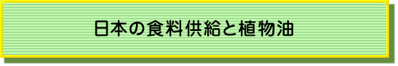 日本の食糧供給と植物油